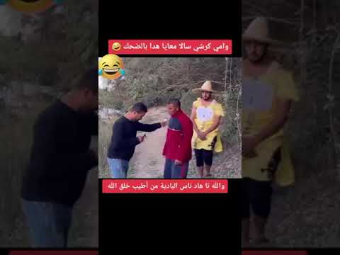 هدا مالو كيضحك ااا هههههه