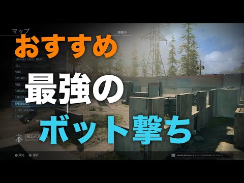 【COD:MW】超効率の良いおすすめボット撃ち方法を紹介します！