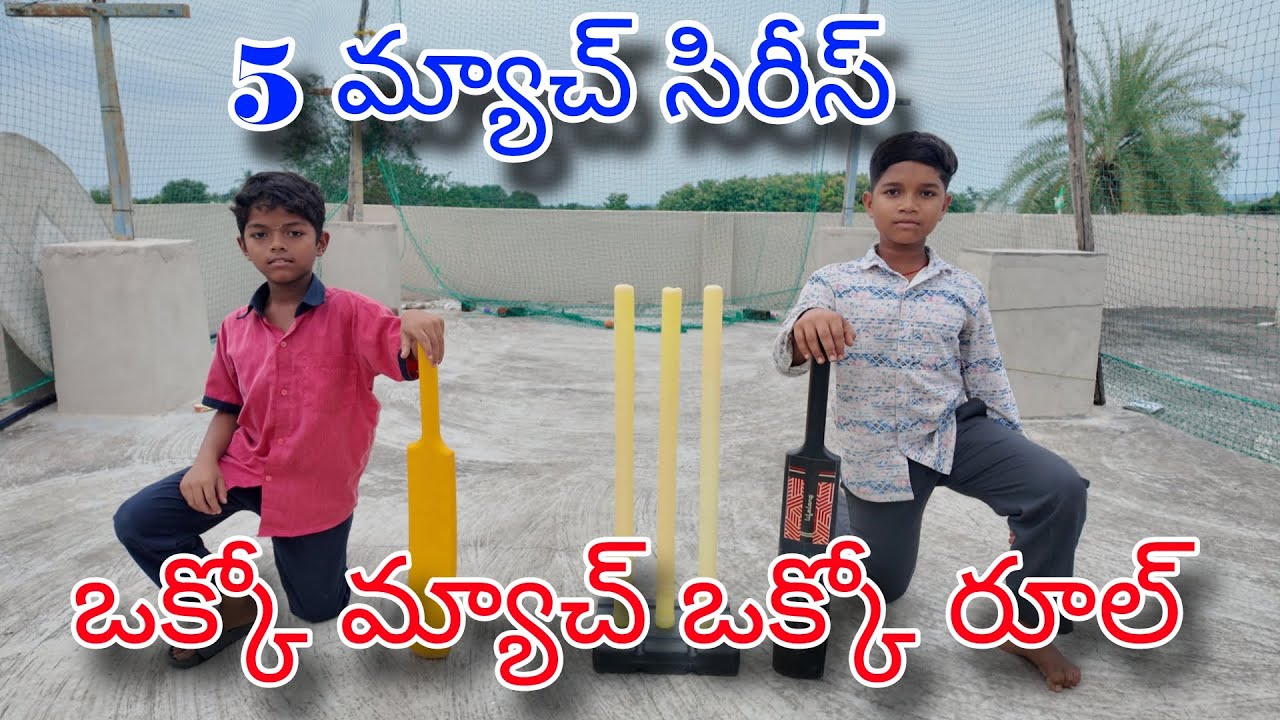 5 మ్యాచ్ సిరీస్ | ఒక్కో మ్యాచ్ ఒక్కో రూల్ | home Cricket | Kannayya videos | Trends adda Vlogs