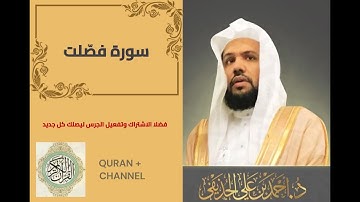 سورة فصلت لفضيلة الشيخ أحمد الحذيفي