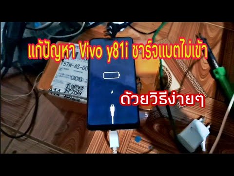 แก้ไขโทรศัพท์ vivo y81i ชาร์จแบตไม่เข้า , ແກ້ໄຂໂທລະສັບສາກໄຟບໍ່ເຂົ້າຂັ້ນເບື້ອງຕົ້ນ