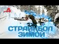 Страйкбол зимой. Много снега и мороз игре не помеха! [OWL]🦉