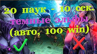 20 Паук - 10 Сек (Темными Эльфами, Авто,100% побед) - RAID: shadow legends