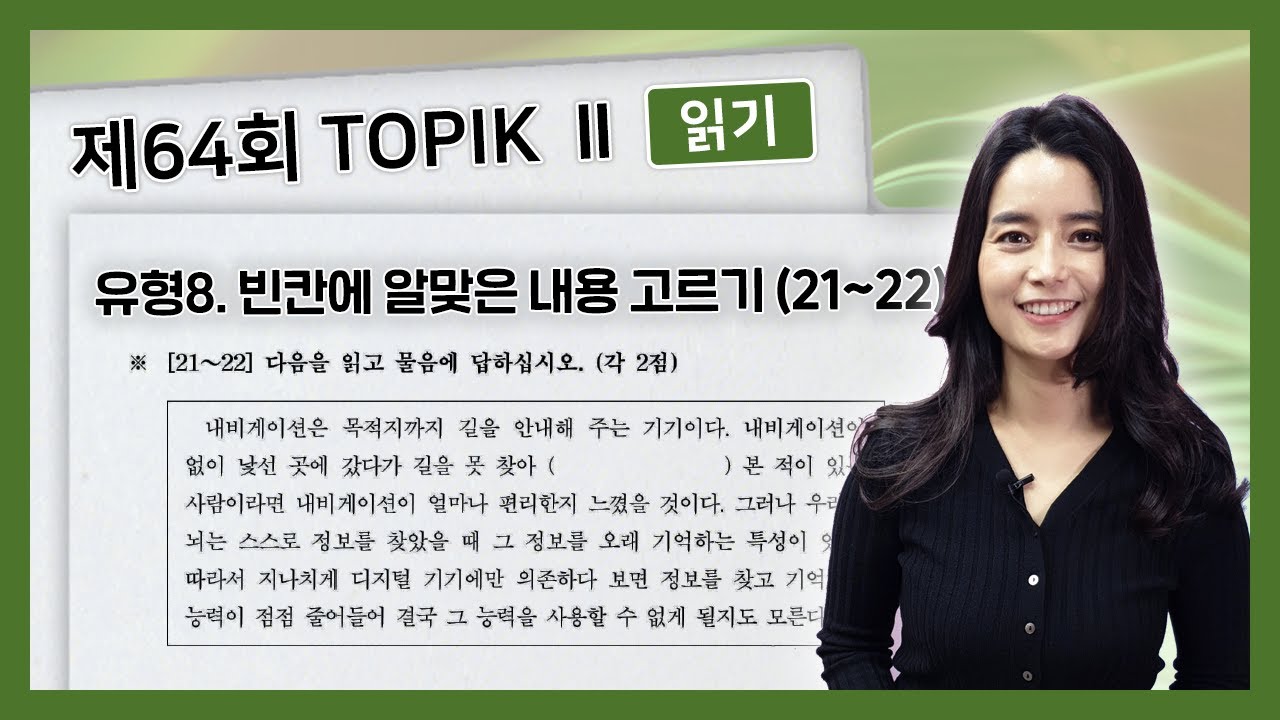 64회 토픽II 기출 문제 읽기 21~22번 TOPIK II 64 Actual Test Reading