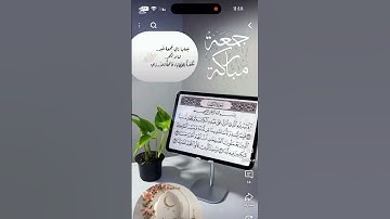 جمعه مباركه سورة الكهف