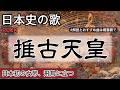 推古天皇の歌 | ROCK | 高校日本史の歌 | 推古天皇 #日本史