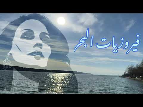 فيروزيات البحر|فيروز الصباح من أجمل بحيرات ألمانيا