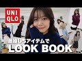 【ユニクロ感謝祭】絶対買うべきアイテム5点で着回しLOOKBOOK⛄️防寒&着回し抜群！