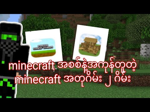 minecraft အစစ်နဲ့အကုန်တူတဲ့ minecraft  ဂိမ်းအတု ၂ ဂိမ်း