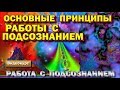 Основные принципы работы с Подсознанием. Управление Подсознанием и его программами