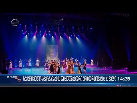 საქართველო-აზერბაიჯანის დიპლომატიური ურთიერთობების 30 წელი