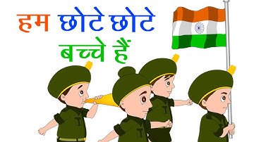 हम छोटे छोटे बच्चे हैं I Hum Chote Chote Bache Hain Rhyme | Patriotic Songs In Hindi I Balgeet 2020