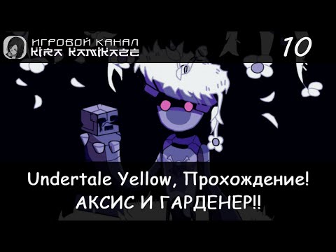 Видео: 🤠 Аксис и Гарденер!! × Undertale Yellow, Прохождение! #10 💛
