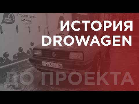 VW JETTA MK2: История до проекта DROWAGEN