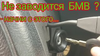 БМВ; BMW; м52; е36; Что делать если не заводится автомобиль.