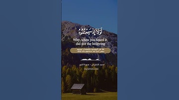 " لا تحسبوه شرا لكم بل هو خير لكم " || سورة النور [ 11 - 12 ] ~ القارئ أحمد النفيس