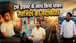 Truck drivers ke sath kiya dhokha