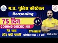 MP Police Reasoning Crash Course | 75-Day Training Series by Rahul Sir 🧠