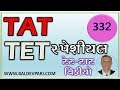 ટાટ સ્પેશીયલ વિડિયો ક્વિજ 332 TAT SPECIAL VIDEO