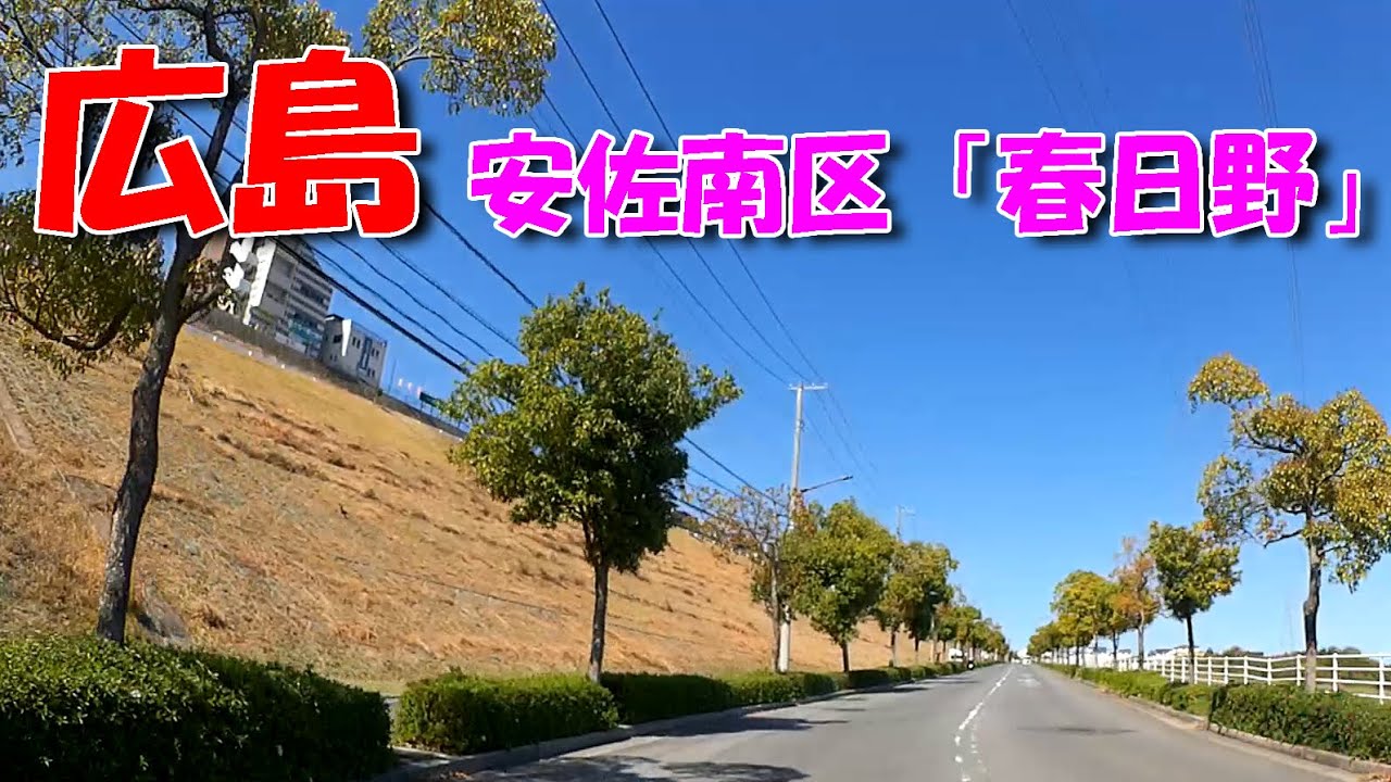 【広島ドライブ】安佐南区「東亜祇園ニュータウン春日野」　団地内にまだ地図に載ってない区域が！？