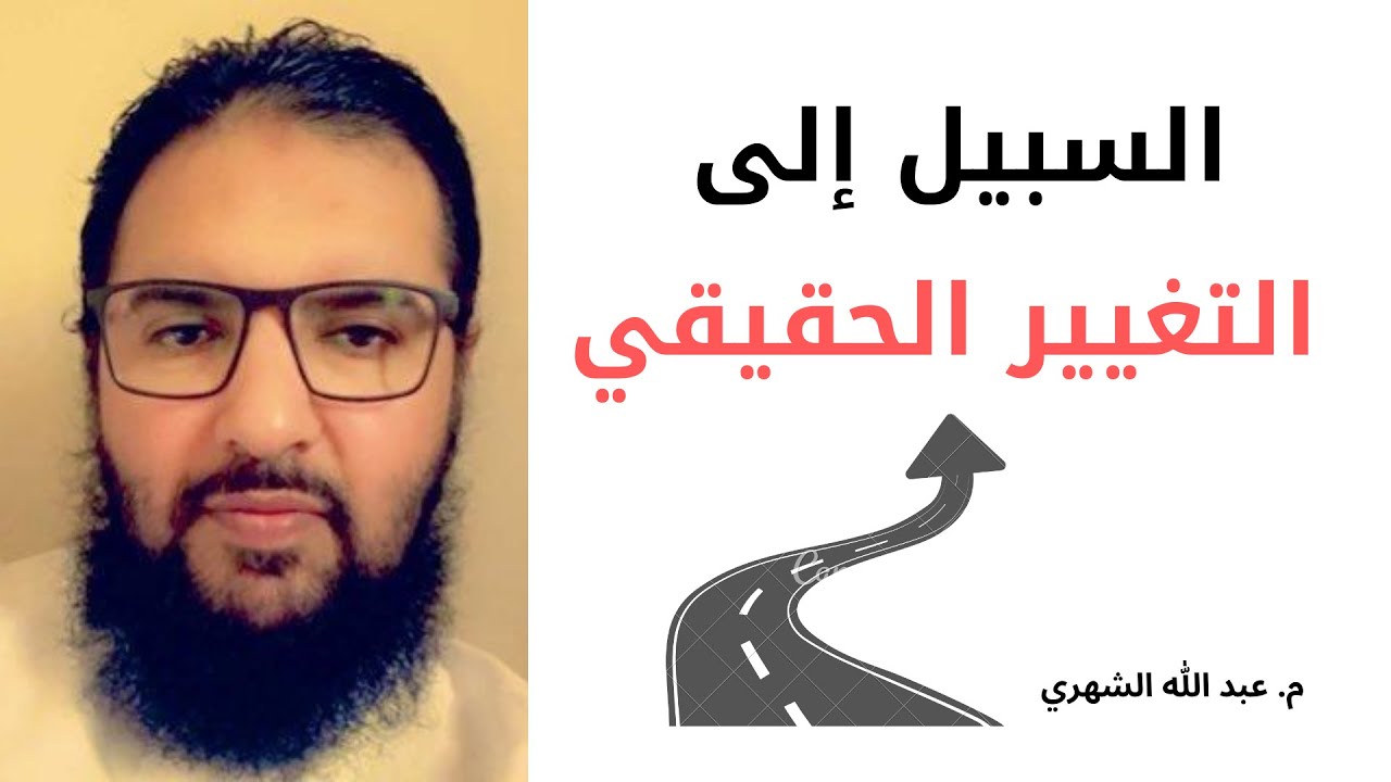 السبيل إلى التغيير الحقيقي عبدالله الشهري Youtube