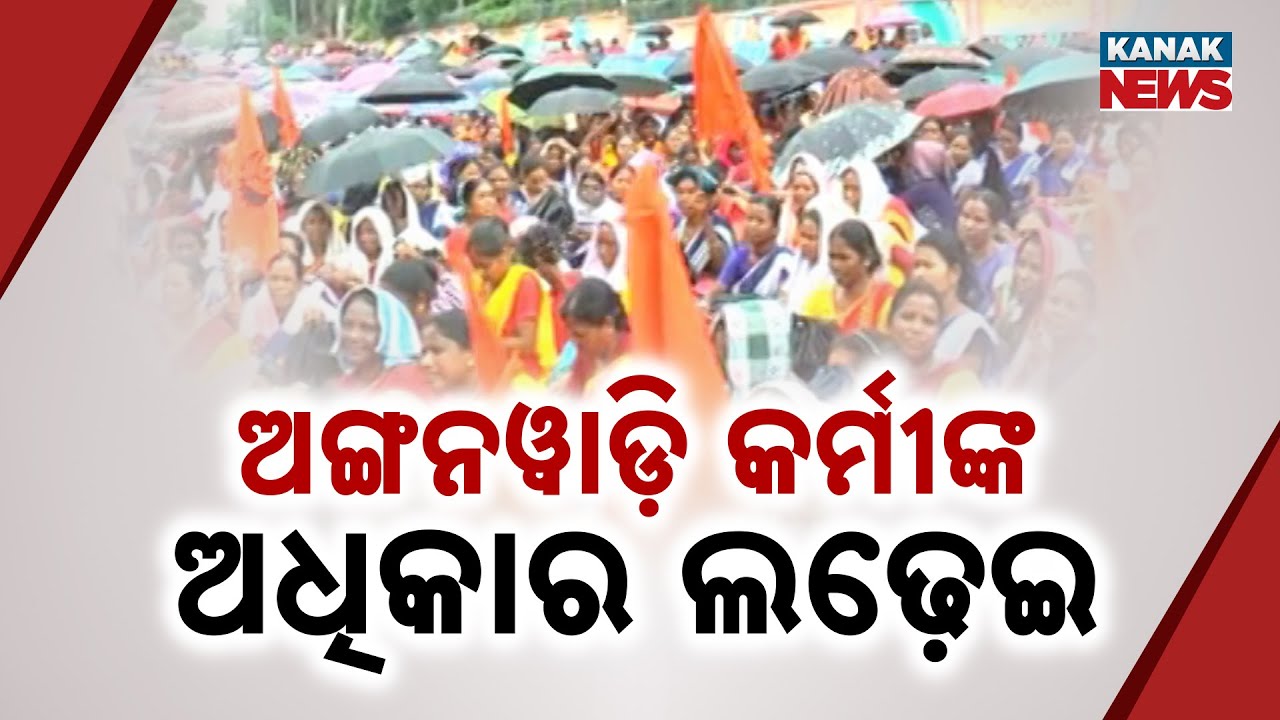 Anganwadi Workers Protest For Rights In Odisha | Submit Memorandum To Chief Minister