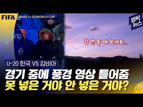 [U-20]암묵적 &amp;#39;한감동맹&amp;#39;이 낳은 역대급 평화로운 경기