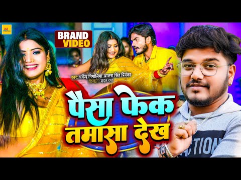 Video-पैसा फेक तमासा देख Dharmendra Nirmaliya || Antra singh priyanka || Rani New Maithili Song 2022