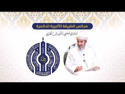 332 مجالس الطريقة الأكبرية الحاتمية ما يطلبه المريد من المقامات 1