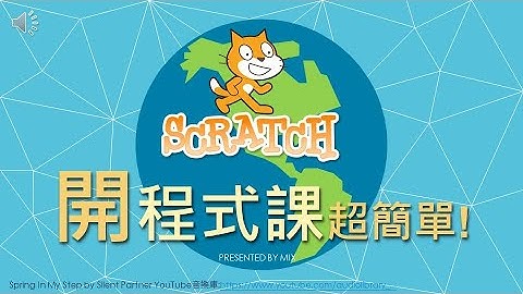 【Scratch】為何要學寫程式?
