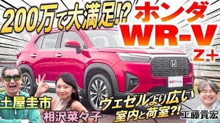 神の価格設定【 ホンダ WRV 】走りの良さに土屋圭市も感心 サイズが同じヴェゼルと競合しないの内装・外装を工藤貴宏 相沢菜々子が解説&試乗