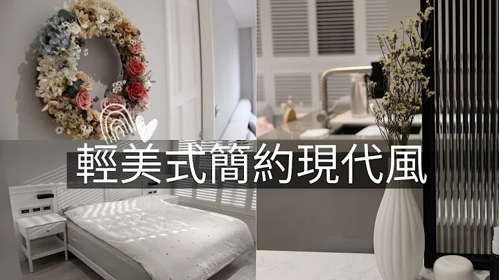 新家开箱 | home tour | 装潢分享 |  轻美式简约现代风 | 22坪2+1房 | 小清新幸福宅 - 天天要闻