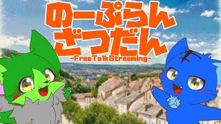 【Vtuber】ぬめゲコらいふ〔のーぷらん雑談：#122 〕