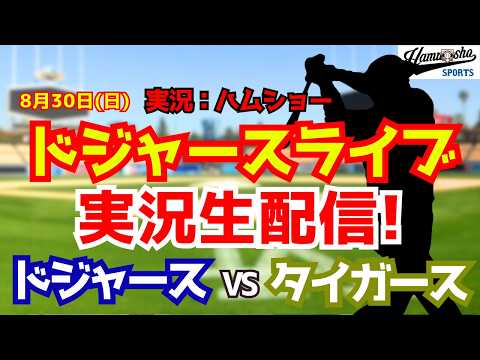 【大谷翔平出場】【ドジャースライブ】ドジャース対タイガース 8/30 【野球ラジオ調実況】 #大谷翔平 #ドジャース