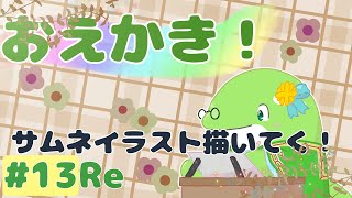 【お絵描き】#13Re　サムネイラスト描いていく！～急なフリーズを乗り越えて～