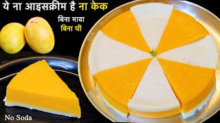 गर्मी में 2 आम से बनाएं एक नए तरह की ठंडी मिठाई- भुलादे आइसक्रीम और केक | Easy Mango Delight Sweet