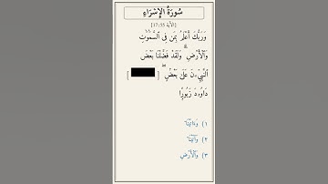 تحدّي أكمل الآية — سورة الإسراء [17:55]