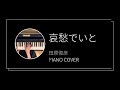 田原俊彦 / 哀愁でいと ピアノカバー(Toshihiko Tahara / Aishu date piano cover)