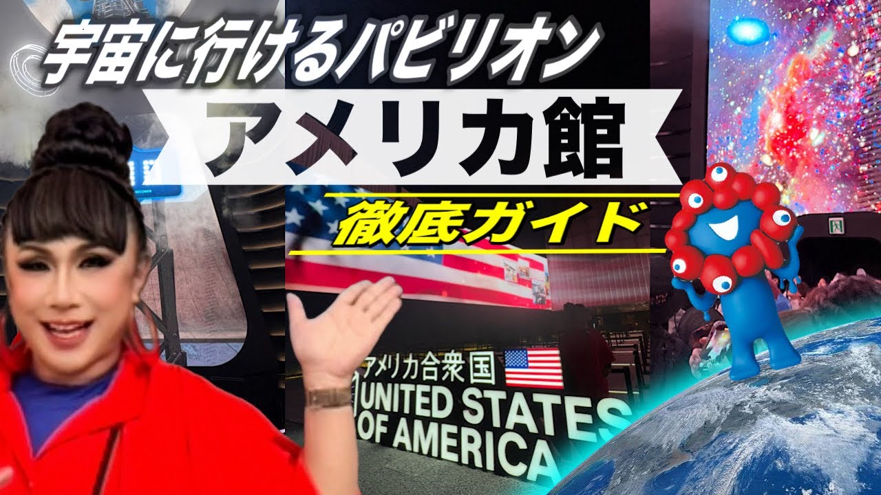 没入型パビリオン【万博】地球飛び出しちゃった…EXPOアメリカ館に行っ