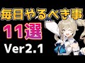 【新規向け】キャラを手に入れてからでは間に合わない　原神で毎日やるべき事11選【Genshin Impact/げんしん】