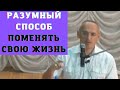 Разумный способ поменять свою жизнь