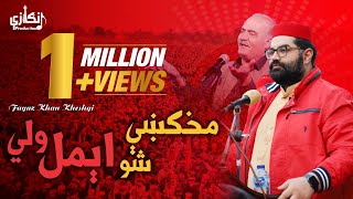 Aimal Wali Khan New Song Makhke Sho Aimal Wali Fayaz Kheshgi