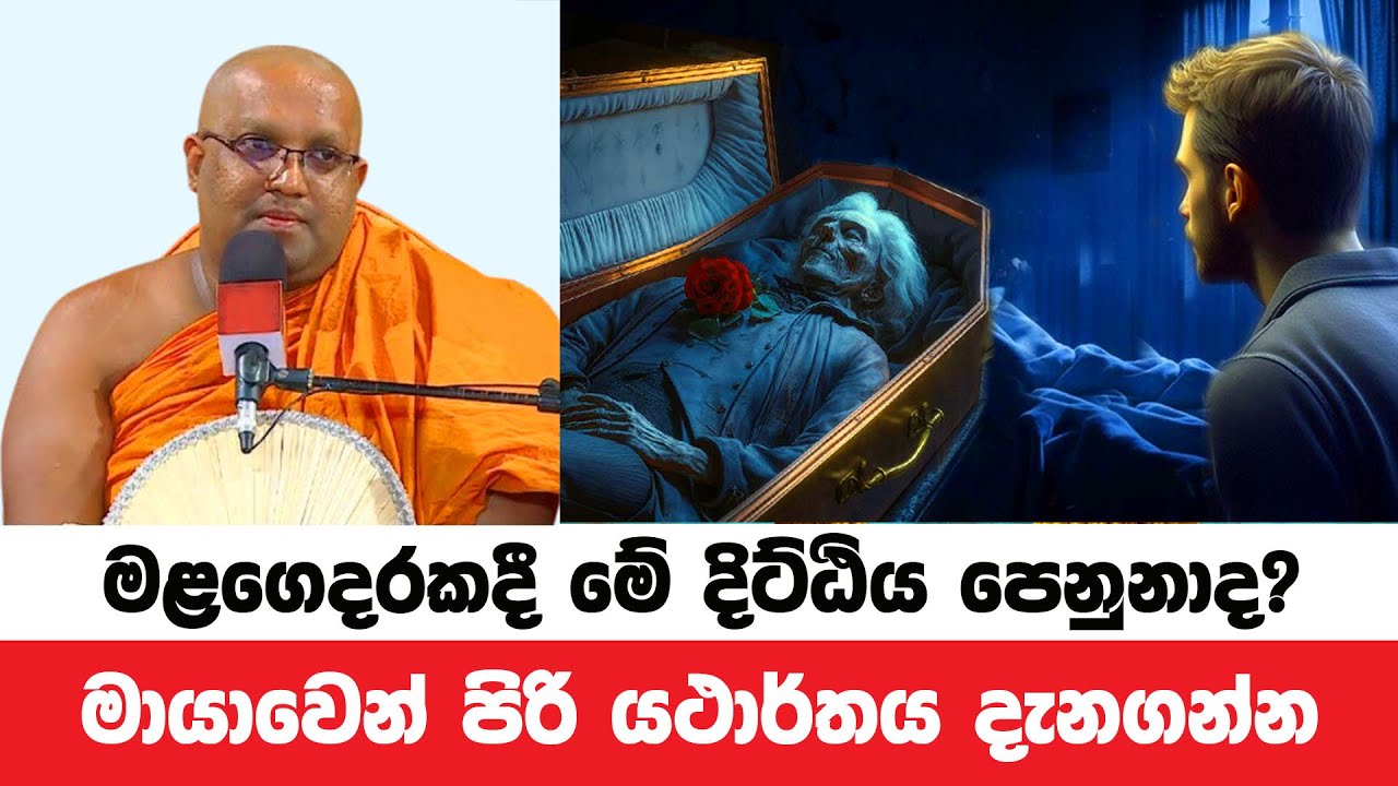 මළගෙවල්වලදී මායාවෙන් මිදී යථාර්ත දිට්ඨිය දැකගන්න | Kelaniye Sasanawansa Thero | Dharmadeshana 139
