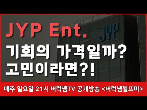 <strong>JYP</strong> <strong>Ent</strong> 시나리오 이런 모습이 나오면 매수하자????