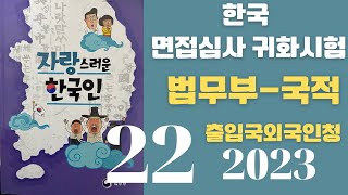 한국 귀화면접 심사시험 2023 출입국 외국인청:22