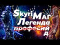 Skyrim Маг Легенда без профессий Гайд