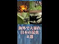 【#shorts】海外で大暴れ!日本の昆虫4選【ゆっくり解説】