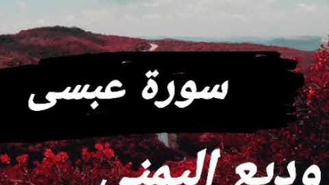 سورة عبس بصوت القارئ وديع اليمني