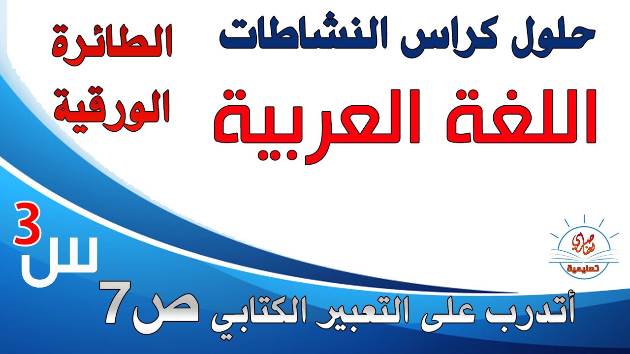 أتدرب على التعبير الكتابي صفحة 7 من كتاب النشاطات في اللغة العربية السنة الثالثة ابتدائي