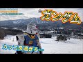 【スキー場】にいた【ガンダム】がカッコ良すぎた！